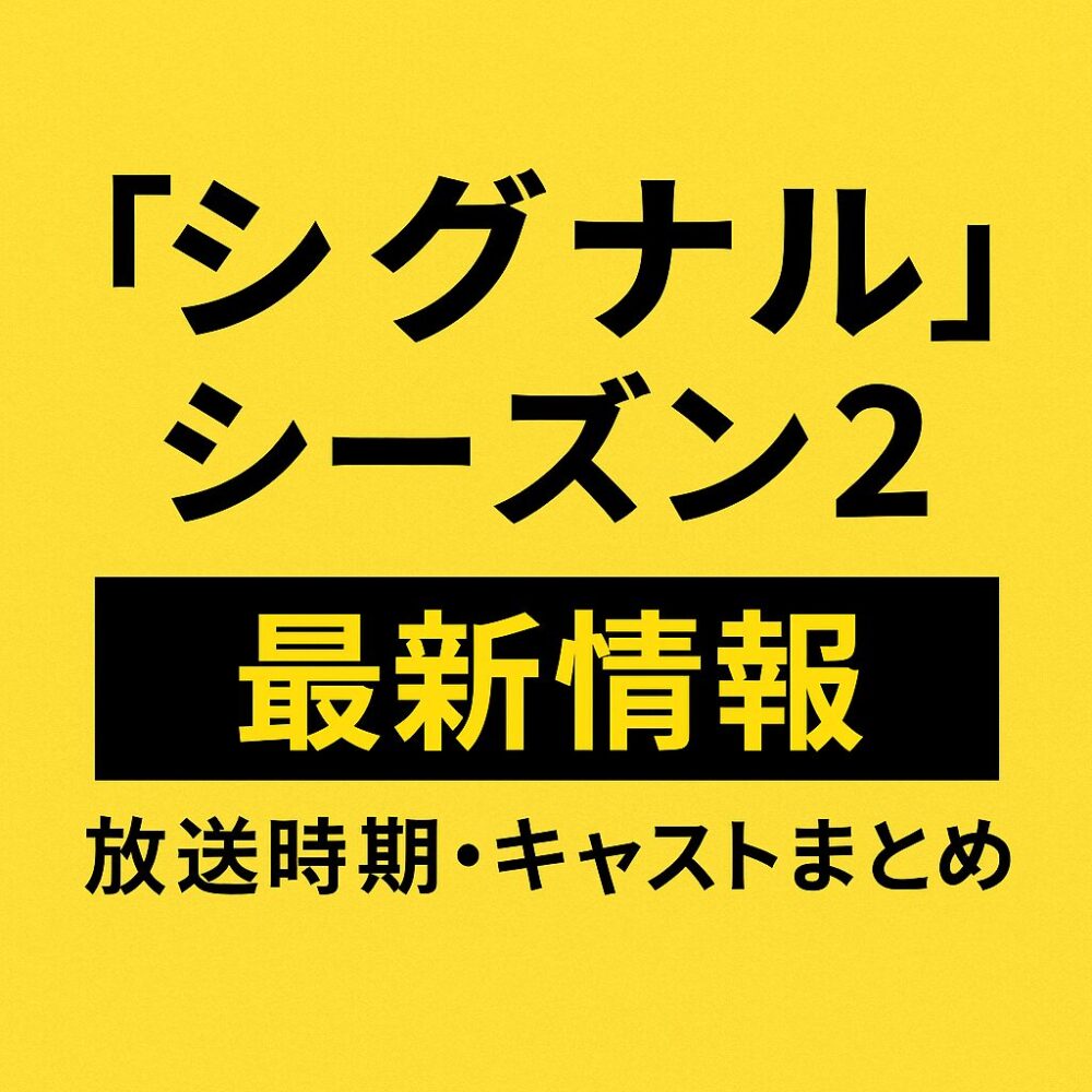 2026年放送決定】韓国ドラマ『シグナル シーズン2』最新情報まとめ｜キャスト再集結と新たな謎 | ミセス蘭子